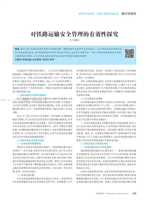 对铁路运输安全管理的有效性探究