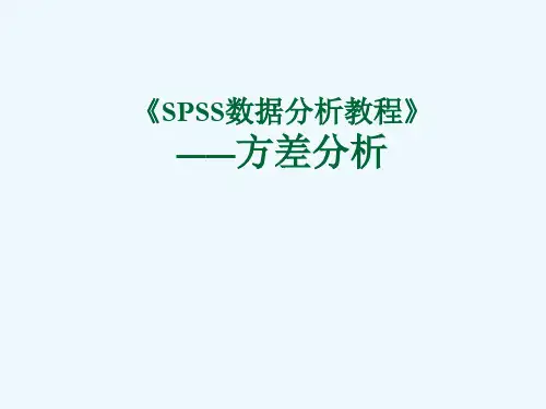 《SPSS数据分析教程》方差分析
