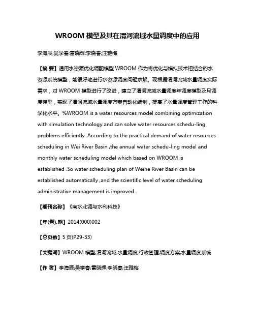WROOM模型及其在渭河流域水量调度中的应用