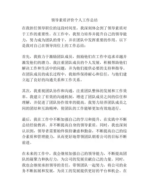 领导素质评价个人工作总结