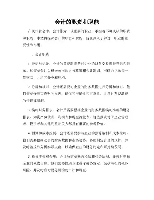 会计的职责和职能