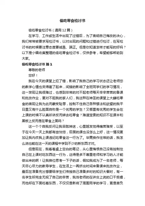 偷吃零食检讨书（通用12篇）