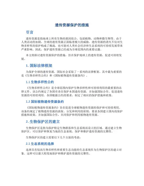 遗传资源保护的措施