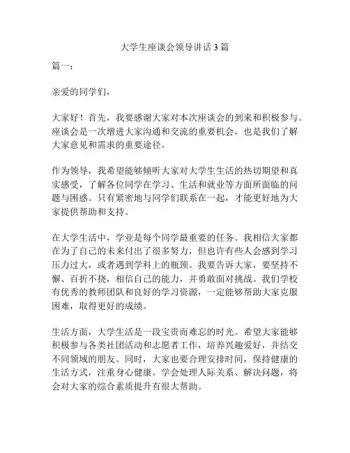 大学生座谈会领导讲话3篇