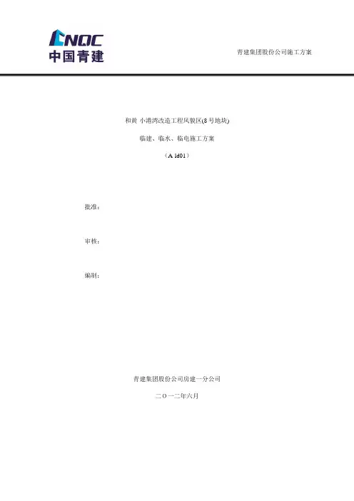 临建临电临水施工方案