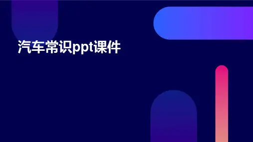 汽车常识ppt课件