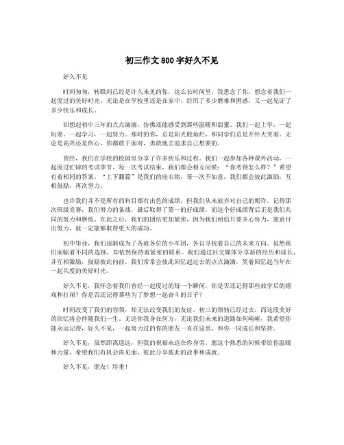 初三作文800字好久不见