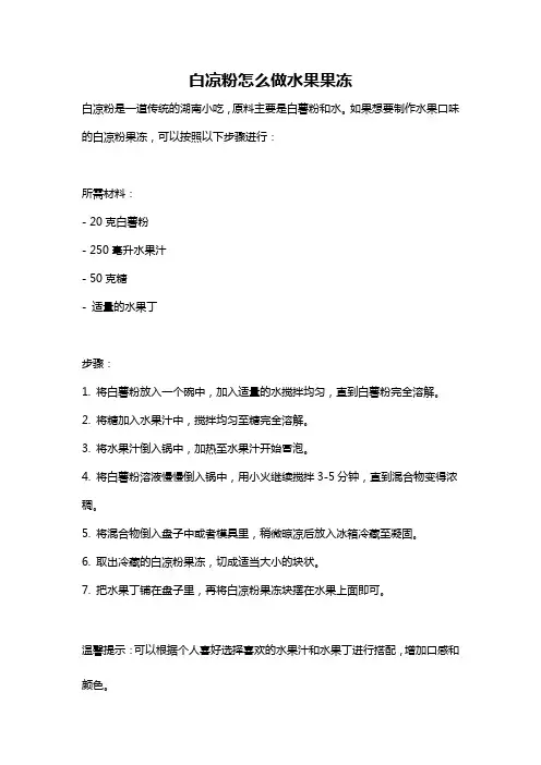 白凉粉怎么做水果果冻