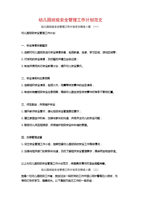 幼儿园班级安全管理工作计划范文3篇