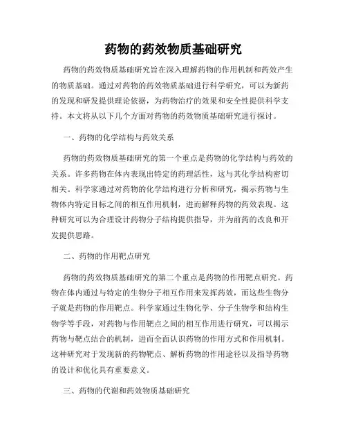 药物的药效物质基础研究