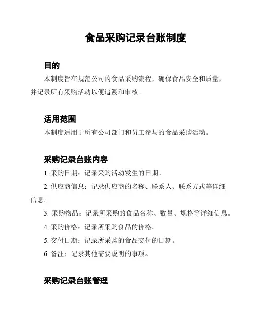 食品采购记录台账制度