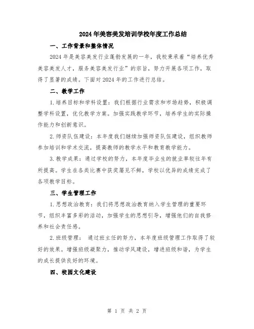 2024年美容美发培训学校年度工作总结
