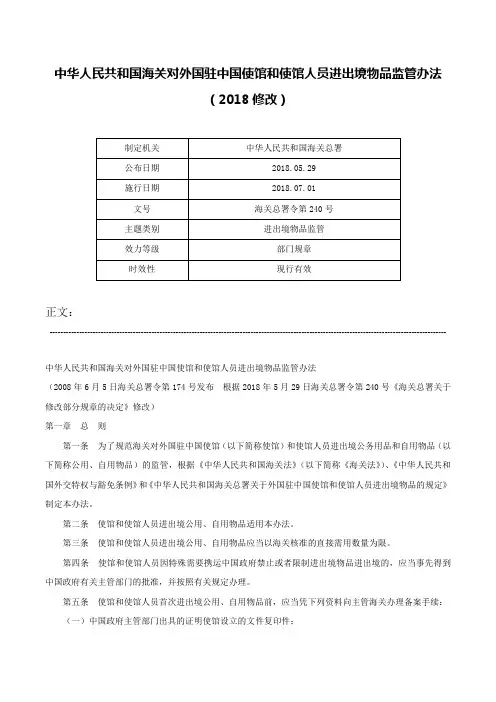 中华人民共和国海关对外国驻中国使馆和使馆人员进出境物品监管办法（2018修改）-海关总署令第240号