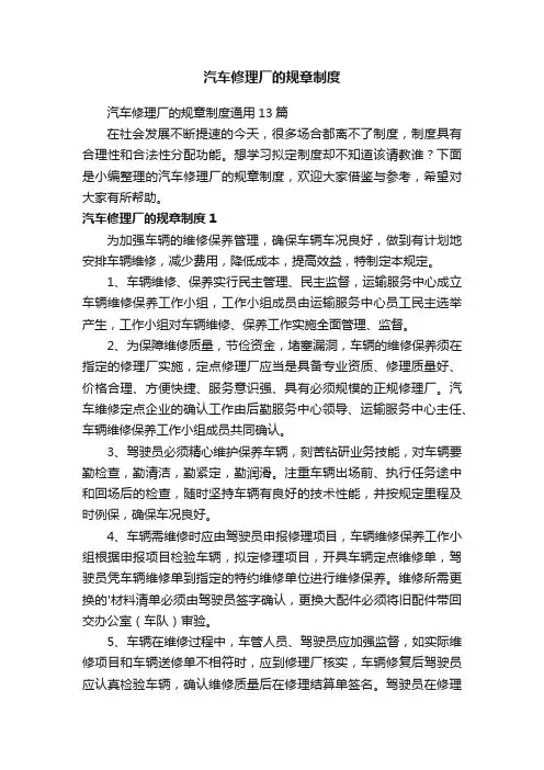 汽车修理厂的规章制度通用13篇