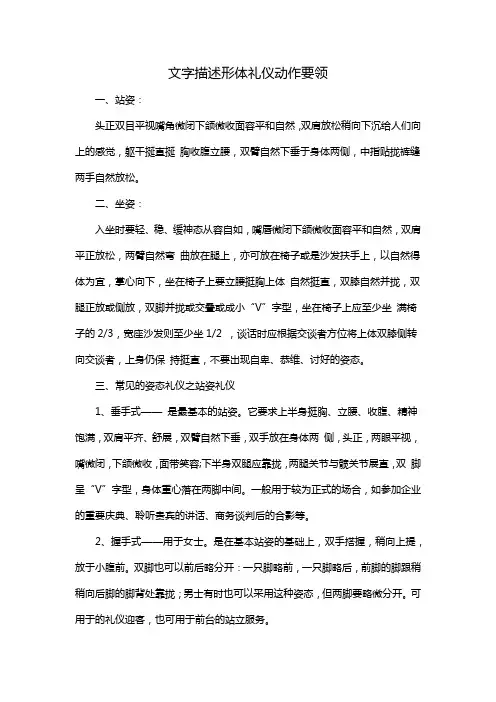 文字描述形体礼仪动作要领
