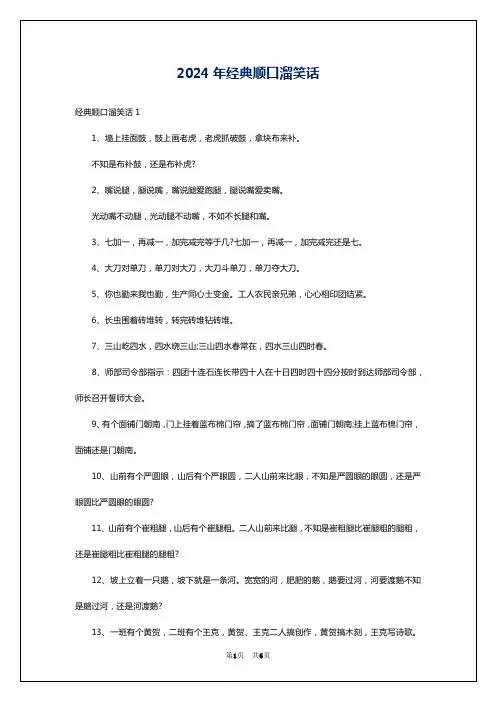 2024年经典顺口溜笑话