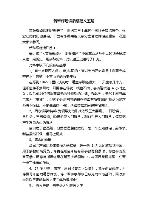 苦难辉煌读后感范文五篇