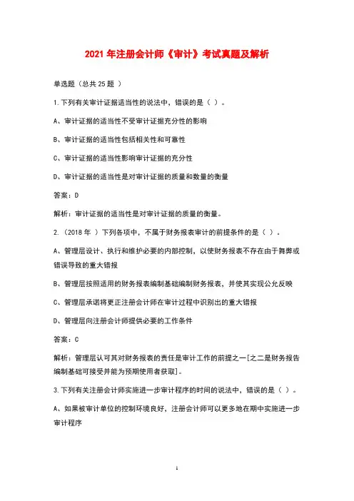 2021年注册会计师《审计》考试真题及解析