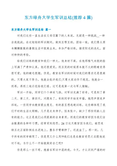 东方绿舟大学生军训总结(推荐4篇)