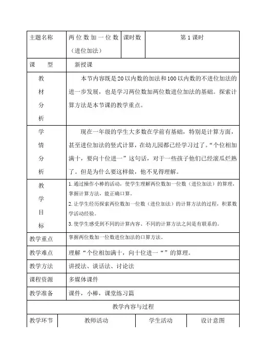 人教版小学二年级数学上册教案《两位数加一位数(进位加法)》