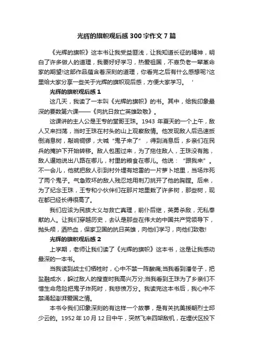 光辉的旗帜观后感300字作文7篇