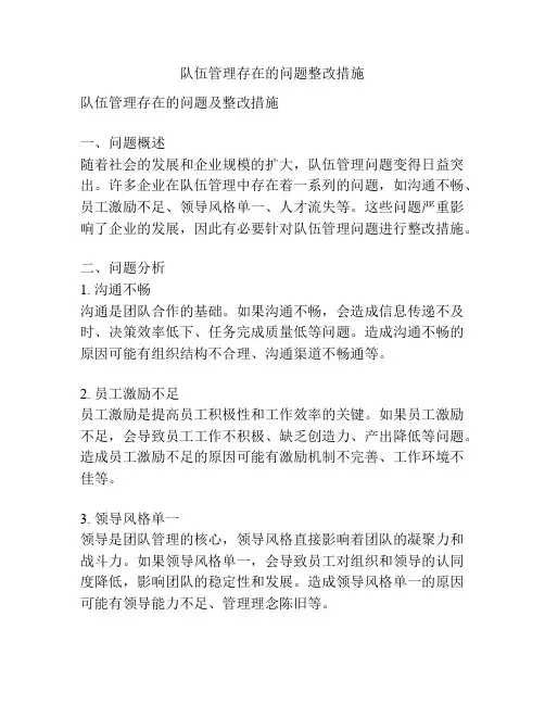 队伍管理存在的问题整改措施