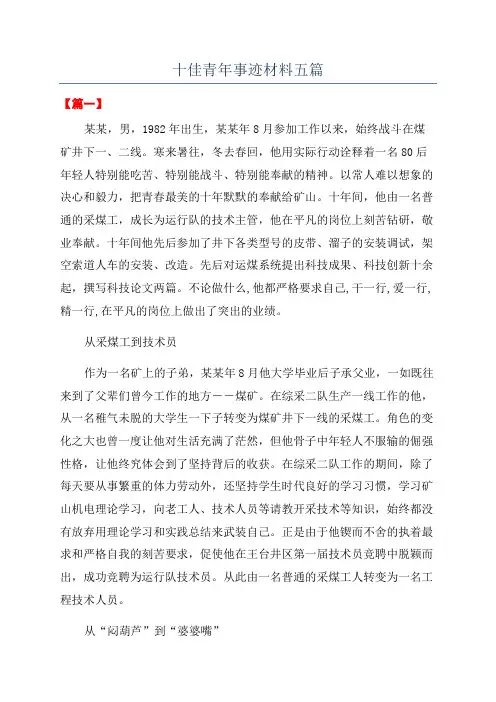 十佳青年事迹材料五篇