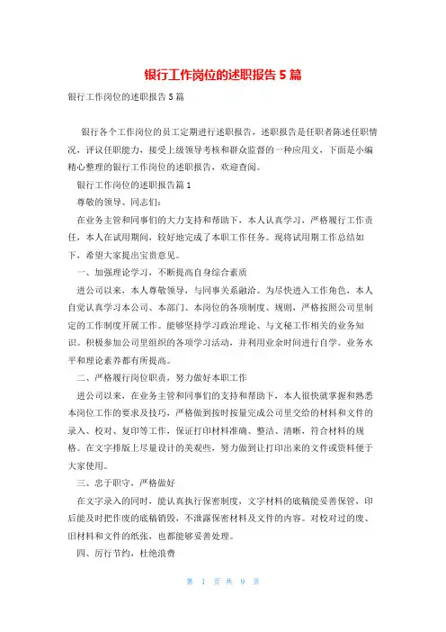 银行工作岗位的述职报告5篇