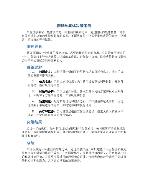 管理学集体决策案例