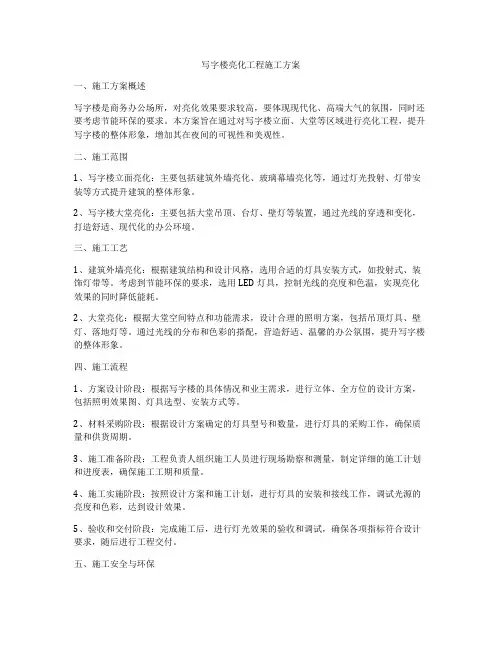 写字楼亮化工程施工方案