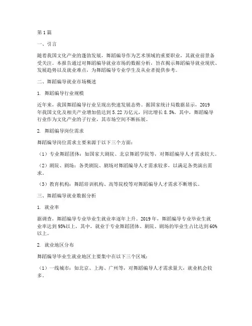 舞蹈编导就业数据分析报告(3篇)