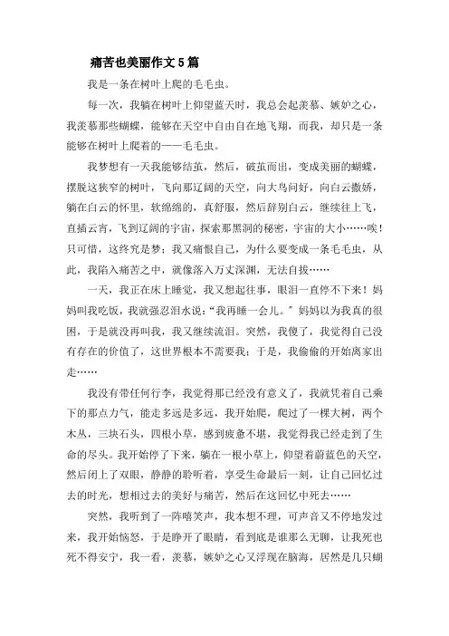 痛苦也美丽作文5篇精选