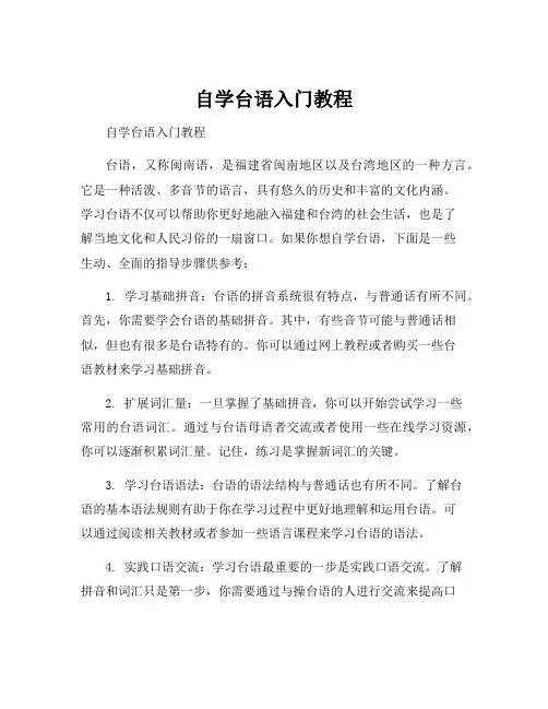 自学台语入门教程