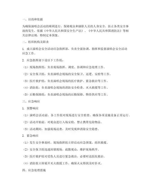 演唱会安全活动应急预案