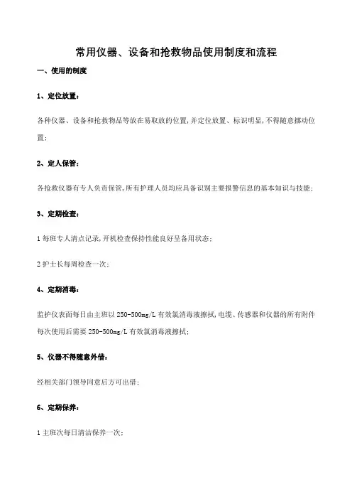 常用仪器设备和抢救物品使用制度和流程