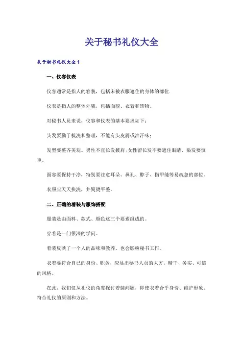 关于秘书礼仪大全