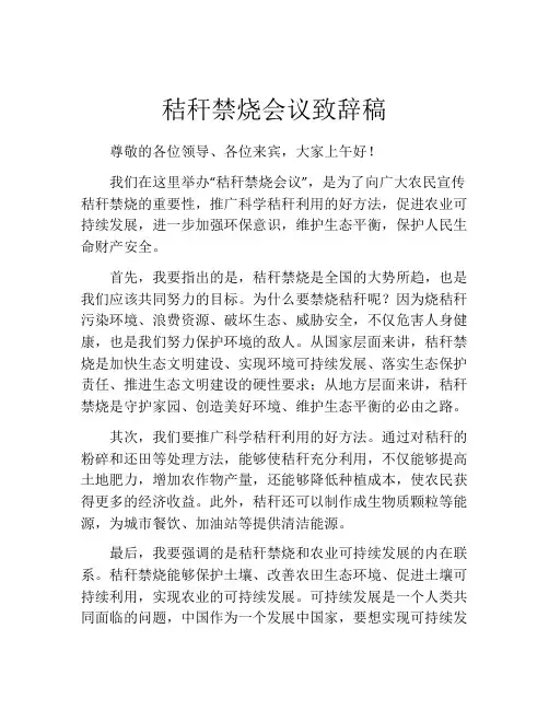 秸秆禁烧会议致辞稿