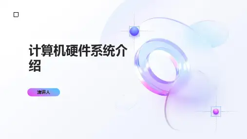 计算机硬件系统介绍