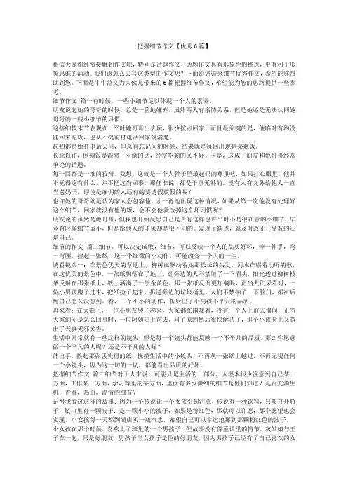 把握细节作文【优秀6篇】