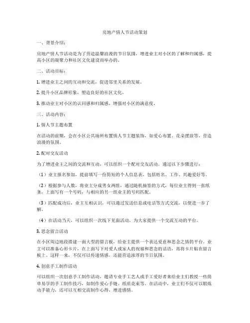 房地产情人节活动策划