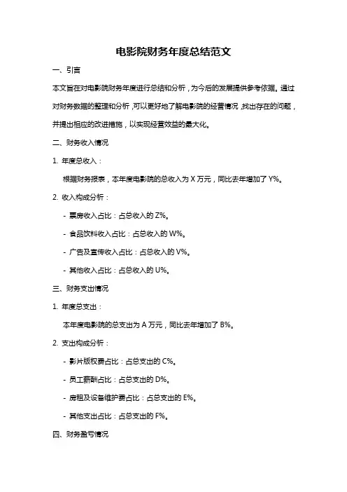 电影院财务年度总结范文