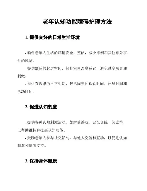 老年认知功能障碍护理方法