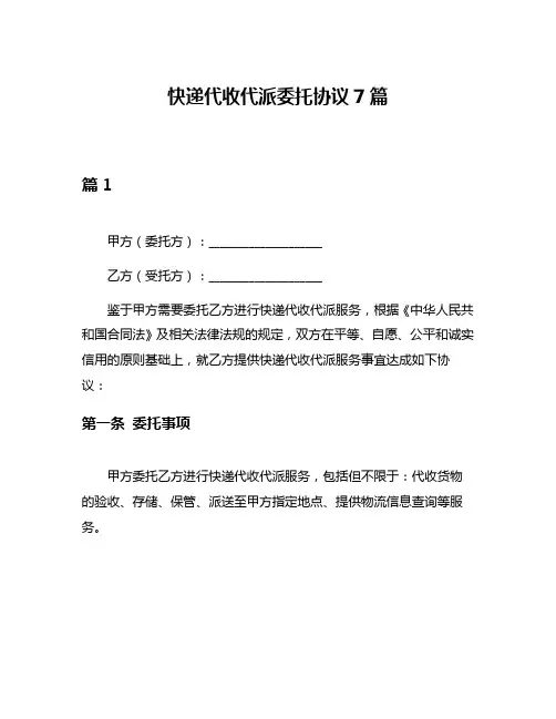 快递代收代派委托协议7篇