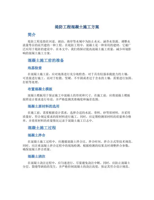 堤防工程混凝土施工方案
