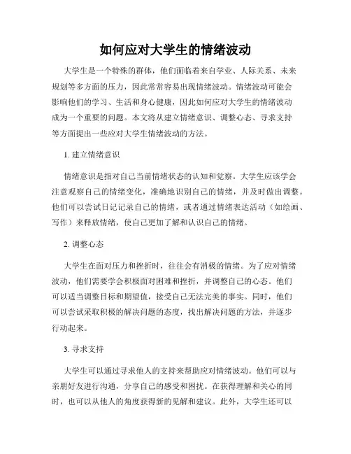 如何应对大学生的情绪波动