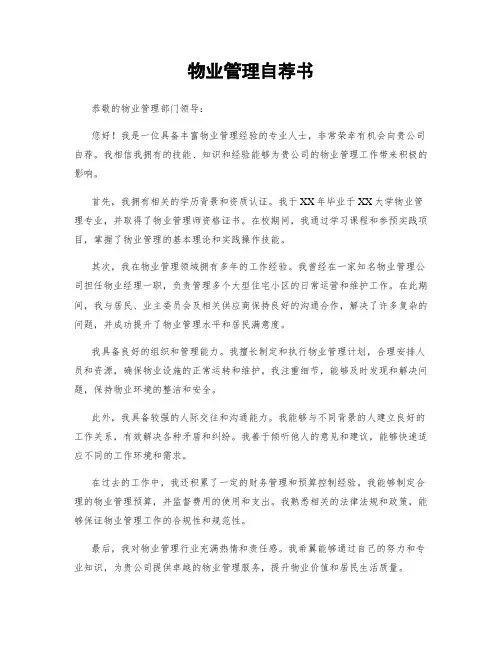 物业管理自荐书