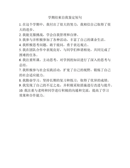 学期结束自我鉴定短句