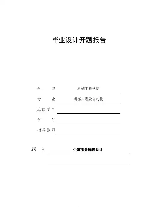全液压升降机设计-开题报告