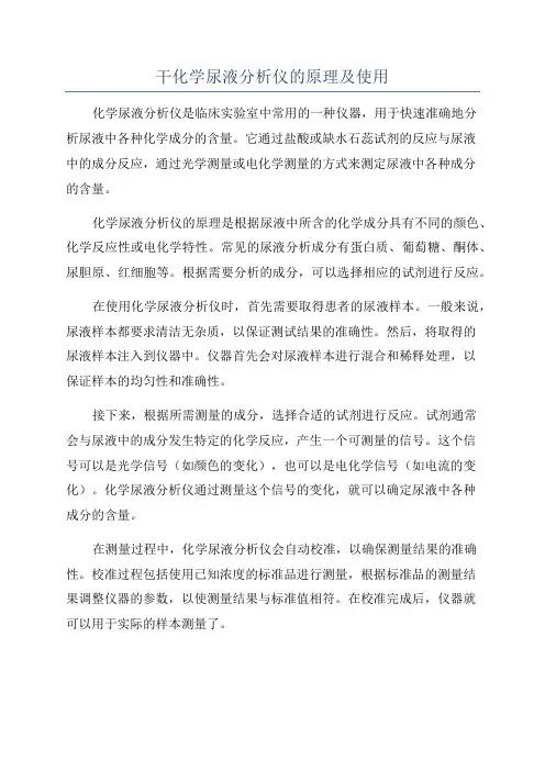 干化学尿液分析仪的原理及使用