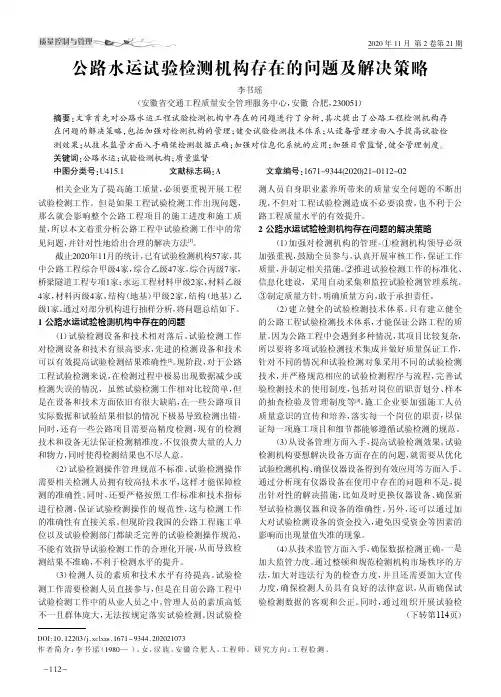 公路水运试验检测机构存在的问题及解决策略